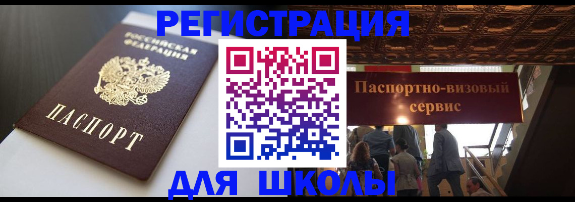 прописка для школы в Кировской области